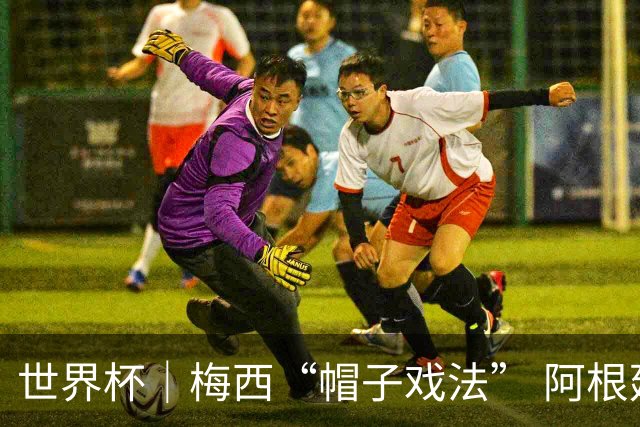 世界杯｜梅西“帽子戏法” 阿根廷3:0击败阿尔及利亚