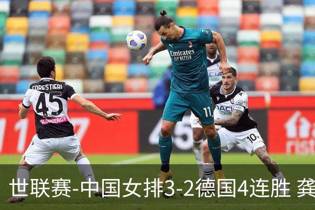 世联赛-中国女排3-2德国4连胜 龚翔宇夺赛点庄宇珊27分