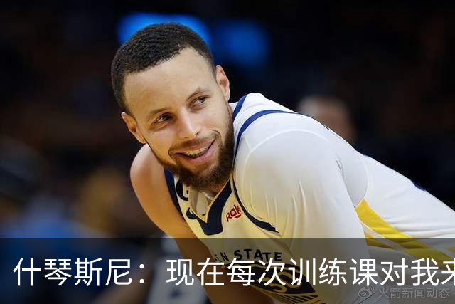 什琴斯尼：现在每次训练课对我来说都变得更加痛苦，这是一种折磨