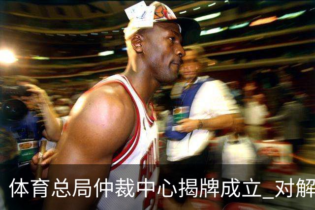 体育总局仲裁中心揭牌成立 对解决足球纠纷有益