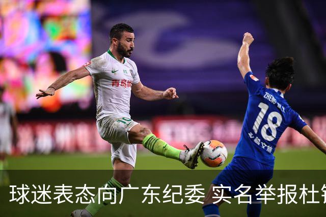 球迷表态向广东纪委 实名举报杜锋，给出三大理由 让人哭笑不得！