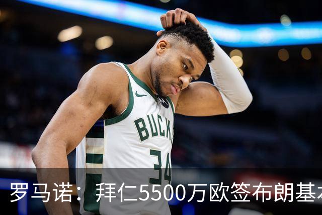 罗马诺：拜仁5500万欧签布朗基本谈妥，也接近签下塞巴里