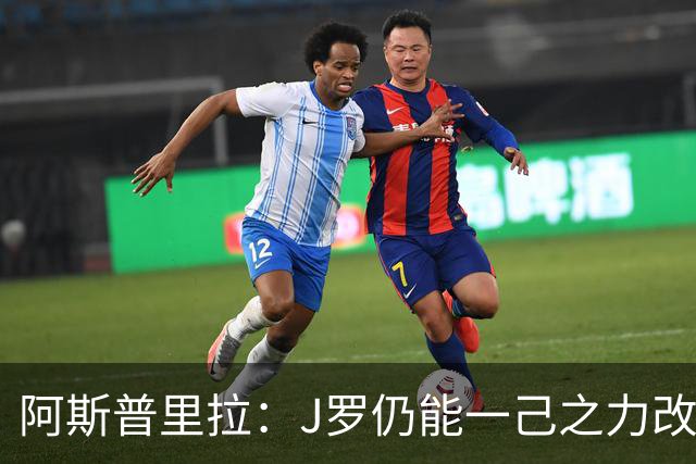 阿斯普里拉：J罗仍能一己之力改变比赛；48队踢世界杯真的太多了
