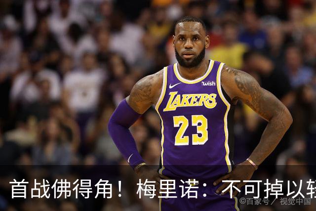 首战佛得角！梅里诺：不可掉以轻心；在国家队我没有训练踢前锋